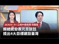賴總統元旦談話