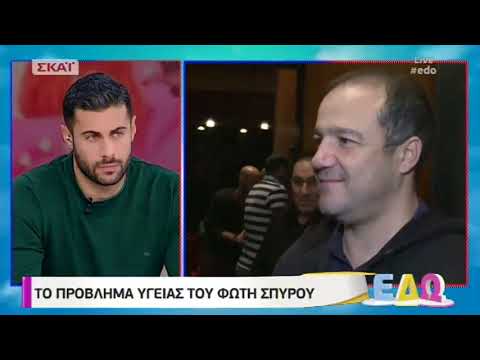 Ο Φώτης Σπύρου μίλησε για το πρόβλημα υγείας