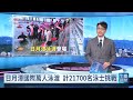 逾2.1萬人挑戰泳渡日月潭 首納實名制雙晶片確保泳客安全｜20260920 公視午間新聞