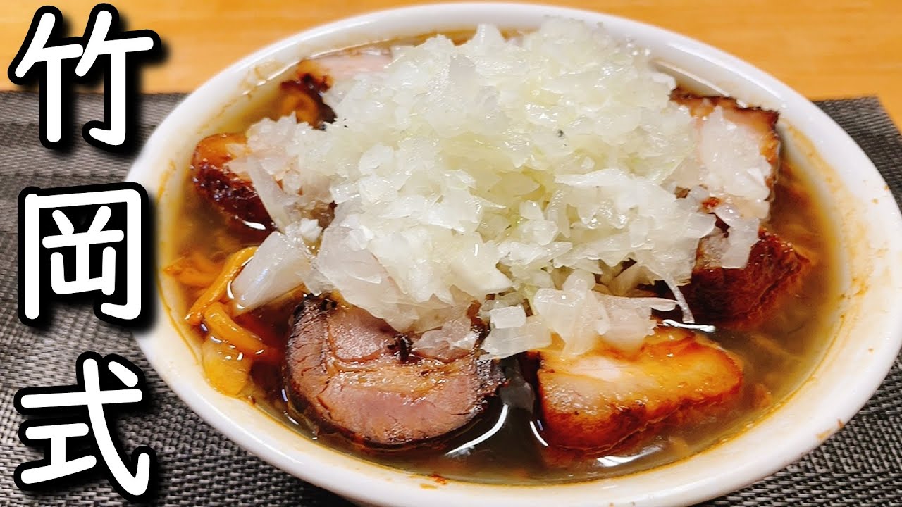 伝統を破る燻製醤油の【新説】竹岡式ラーメン