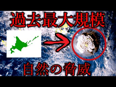 【緊急】トンガで大規模噴火、衛星からの映像がその規模を物語る…【俺的ニュース速報】