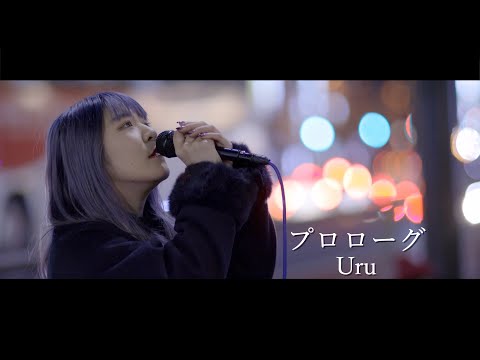 『プロローグ』 歌詞付き　Uru cover Sing YuMeさん 新宿路上ライブ 4K映像