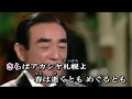 三浦洸一 アカシヤの街よさようなら(カラオケ)