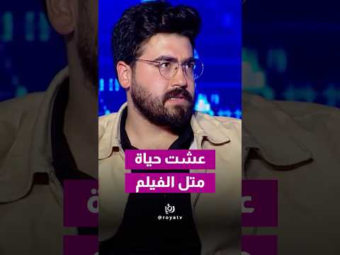 "عشت حياة مثل الفيلم".. مؤيد الحافظ يتحدث عن بداية الثورة في سوريا