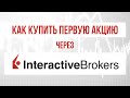 Как купить свою первую акцию через Interactive Brokers