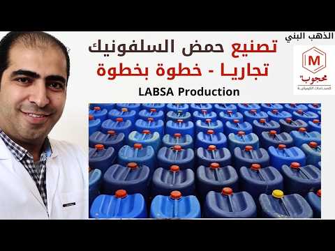تصنيع حمض السلفونيك  خطوة بخطوة محجوب للصناعات الكيميائية