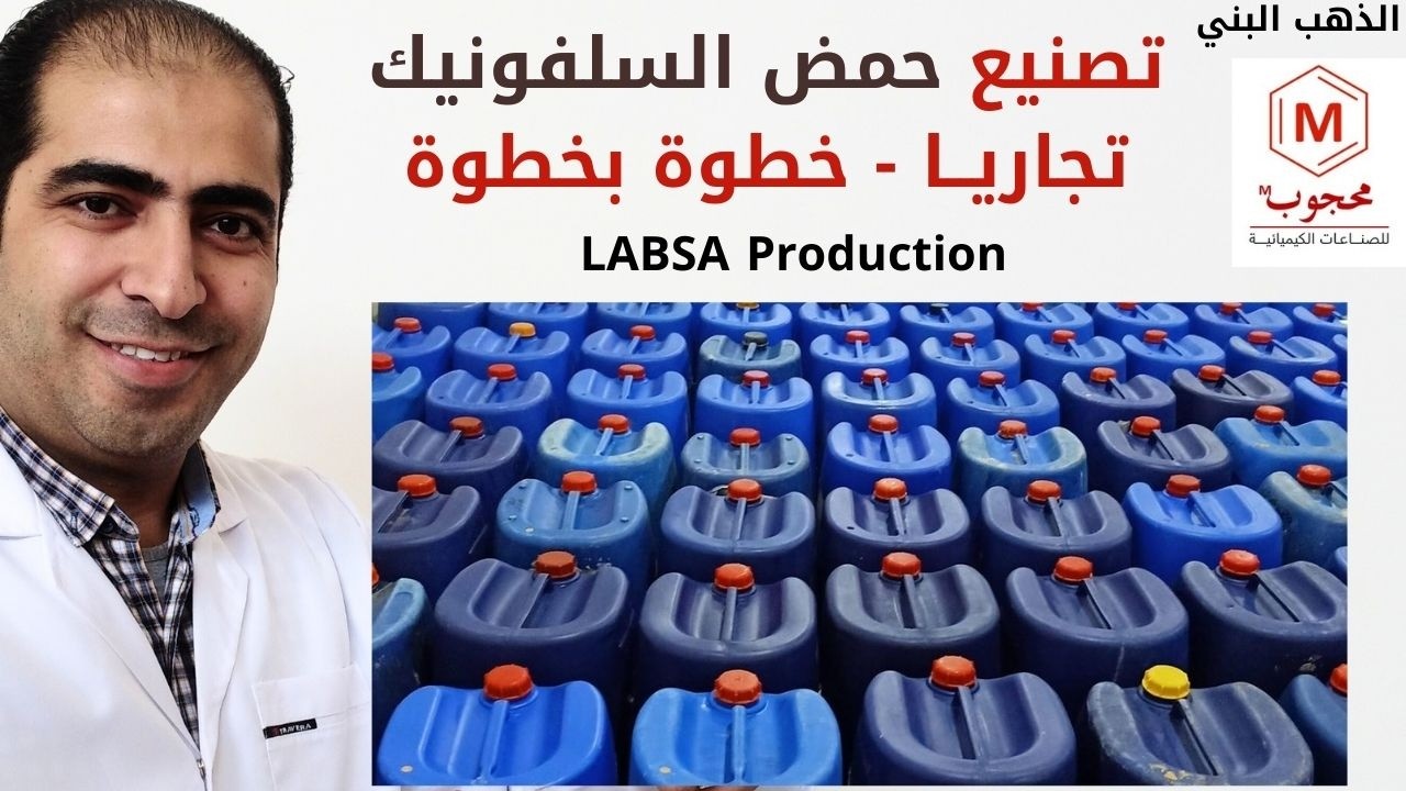 تصنيع حمض السلفونيك LABSA خطوة بخطوة 