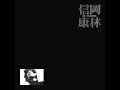 岡林信康 : 1970 : 私たちの望むものは