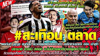 ข่าวลิเวอร์พูลล่าสุด 1 พ.ค 67 พร้อมคว้า อิซัค แทน นูเยส/ปรามาส สลอต ไม่มีทางพาหงส์คว้าแชมป์