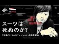 ファッションバイヤーMBと「未来のビジネスファッション」を徹底議論