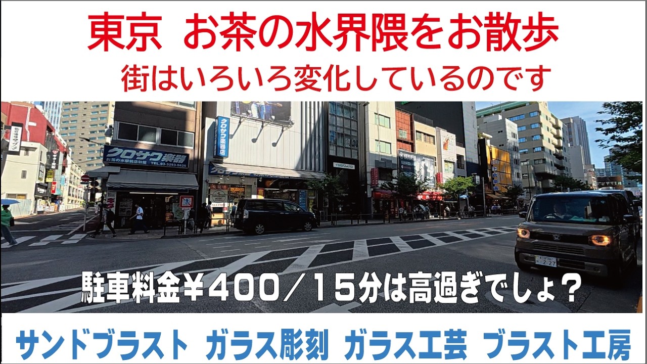 東京 お茶の水界隈をお散歩 街はいろいろ変化しているのです ブラスト