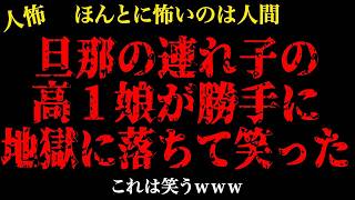 【2chヒトコワ】旦那の連れ子の高1娘…【怖いスレ】【人怖】