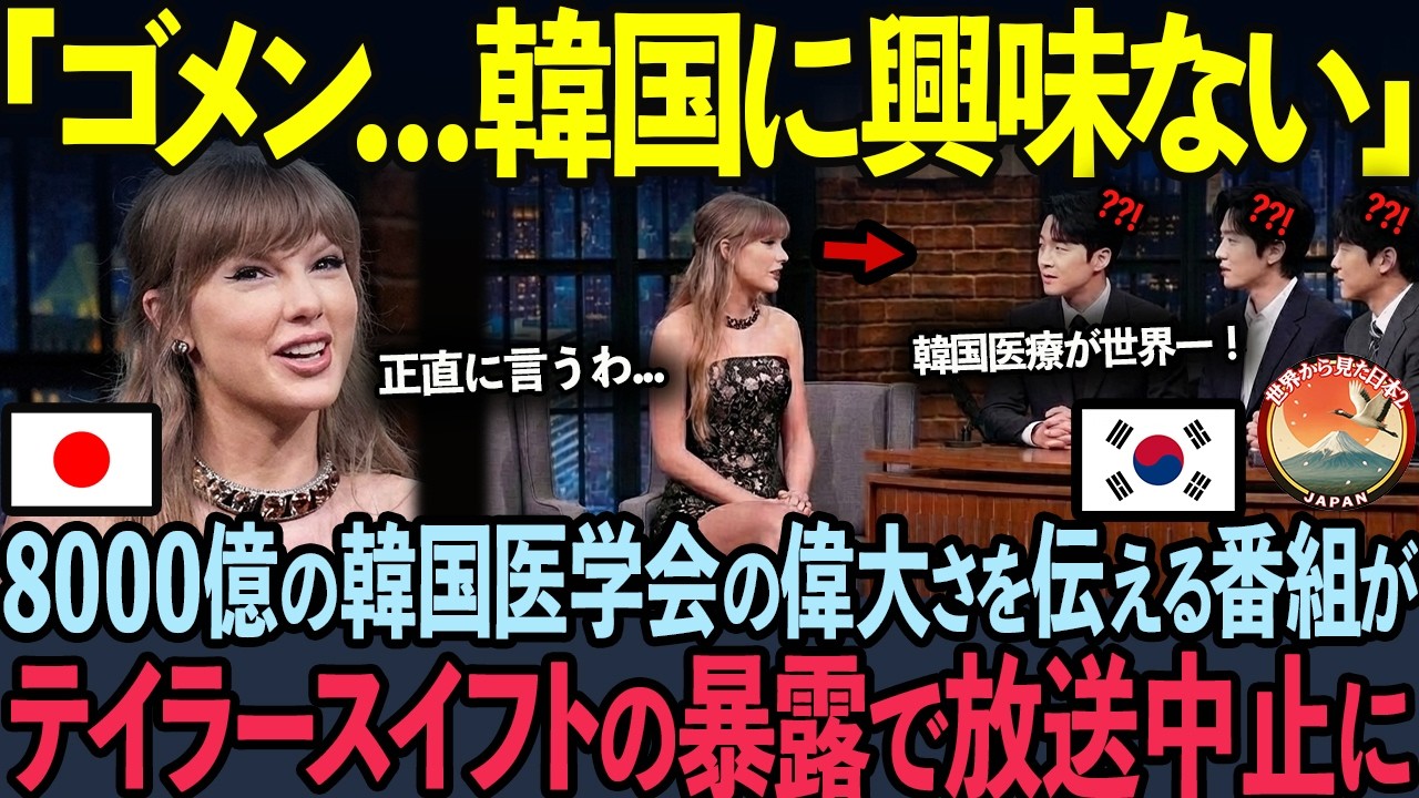 【海外の反応】「日本だけ異常よ！」乳がん治療で韓日を巡ったテイラー・スイフトが日韓医療の差を世界に暴露した結果…