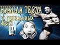 10 СУМАСШЕДШИХ ИДЕЙ НИКОЛА ТЕСЛА