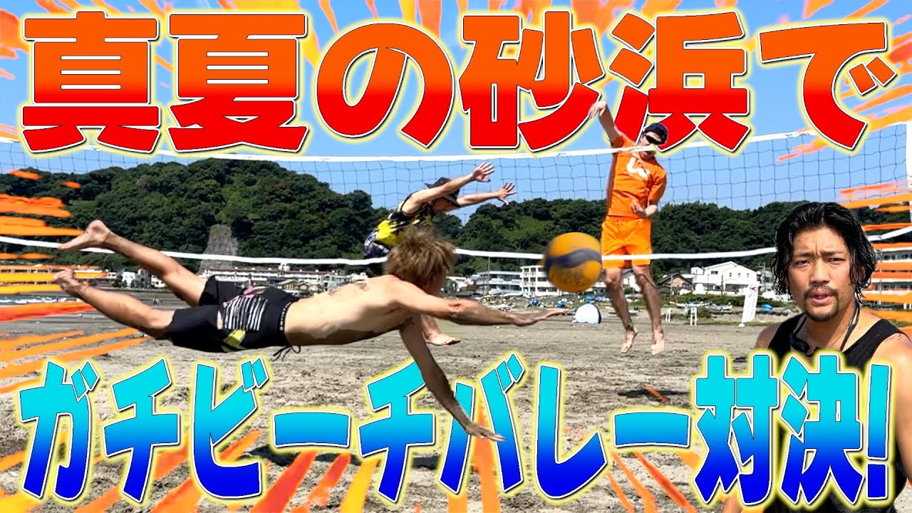 【ガチ対決】真夏にビーチバレーしたら展開も激アツだったwwww