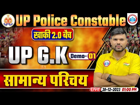 UP Police Constable 2024 | UP Police UP GK Demo 1 | सामान्य परिचय | UP Police Constable UP GK Class