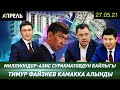 СУРАКМАТОВДУН КАНЧАЛЫК БАЙЛЫГЫ БАР? \\ Не Жанылык 27.05.2021