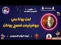 لحن يونا بي بروفيتيس فصح يونان ابونا ابرام الابنوبى 