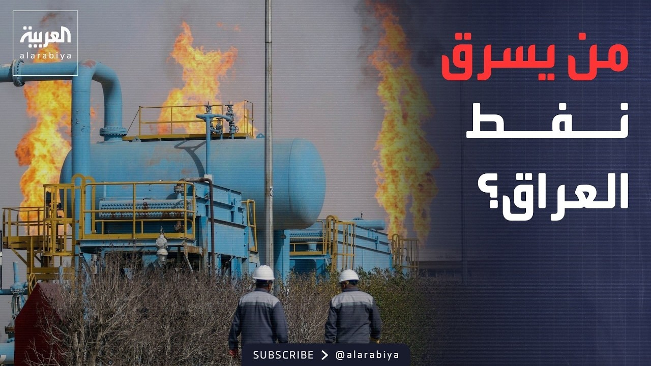 فيديو | من ينهب نفط العراق؟.. اتهامات صادمة تطال أحزابا وميليشيات | هذا ...
