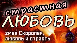 ПОЛЮБИТ СТРАСТНО:  на упрямого человека, через Скоропею-змею,  секреты счастья