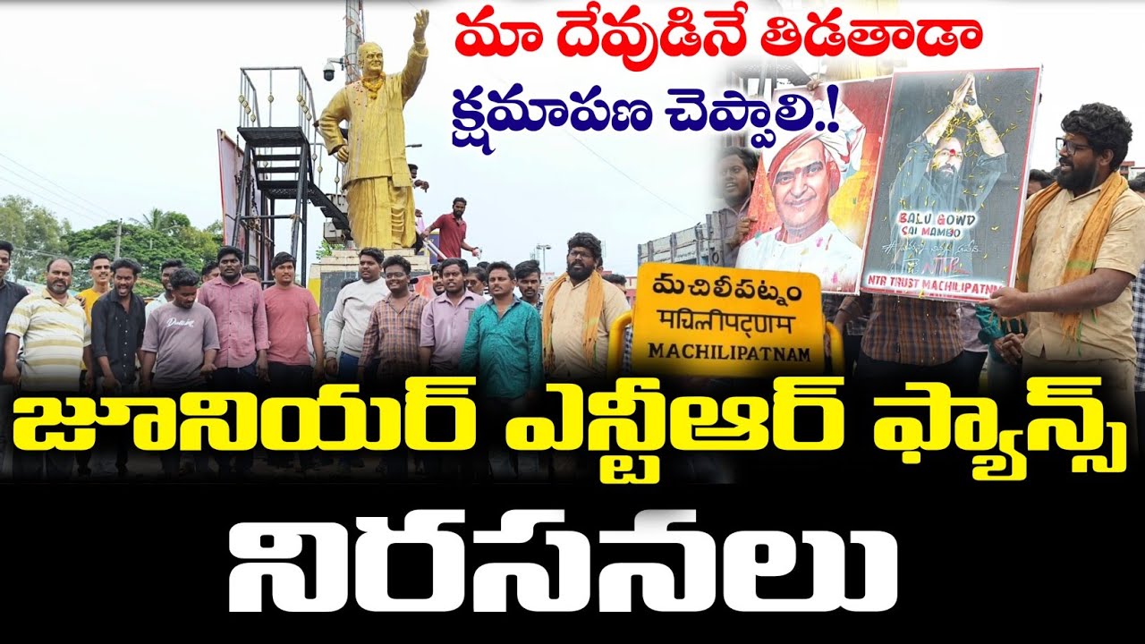 మచిలీపట్నంలో జూనియర్ ఎన్టీఆర్ ఫ్యాన్స్ నిరసనలు 