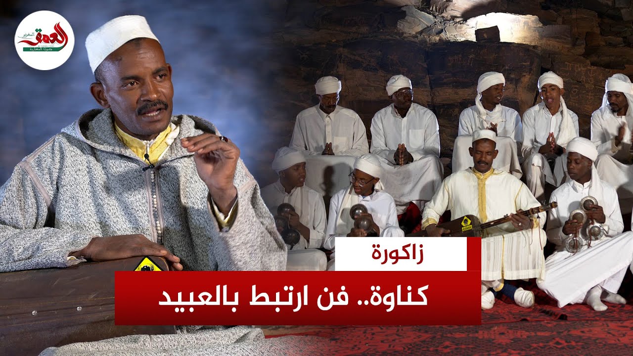 كناوة.. فن شعبي ظهر بدرعة إثر انذثار إمبراطوريات إفريقية وتجارة الرقيق.. ما علاقته بعوالم الجن؟