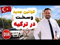 قوانین جدید ترکیه برای راننده ها