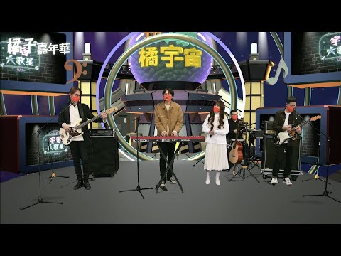琳誼Ring [宇宙人一桌菜] 橘子嘉年華宇宙大歌星。2022.01.21