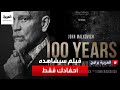 فيلم من بطولة جون مالكوفيتش وقصته طي الكتمان حتى 92 عاما قادمة وسيشاهده أحفادكم فقط 