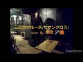 三の宮ブルース(サザンクロス)cover素澄🎤リクエストに感謝🌹