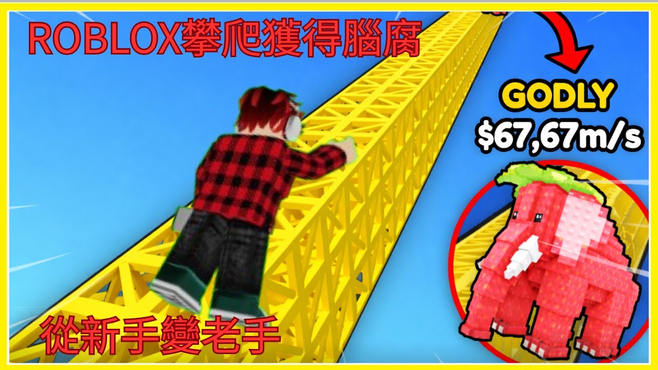 【rd貓】我從只有稀有等級腦腐的新手到有秘密等級腦腐的老手，只要攀爬到越高高度腦腐就越強!【ROBLOX 攀爬獲得腦腐】
