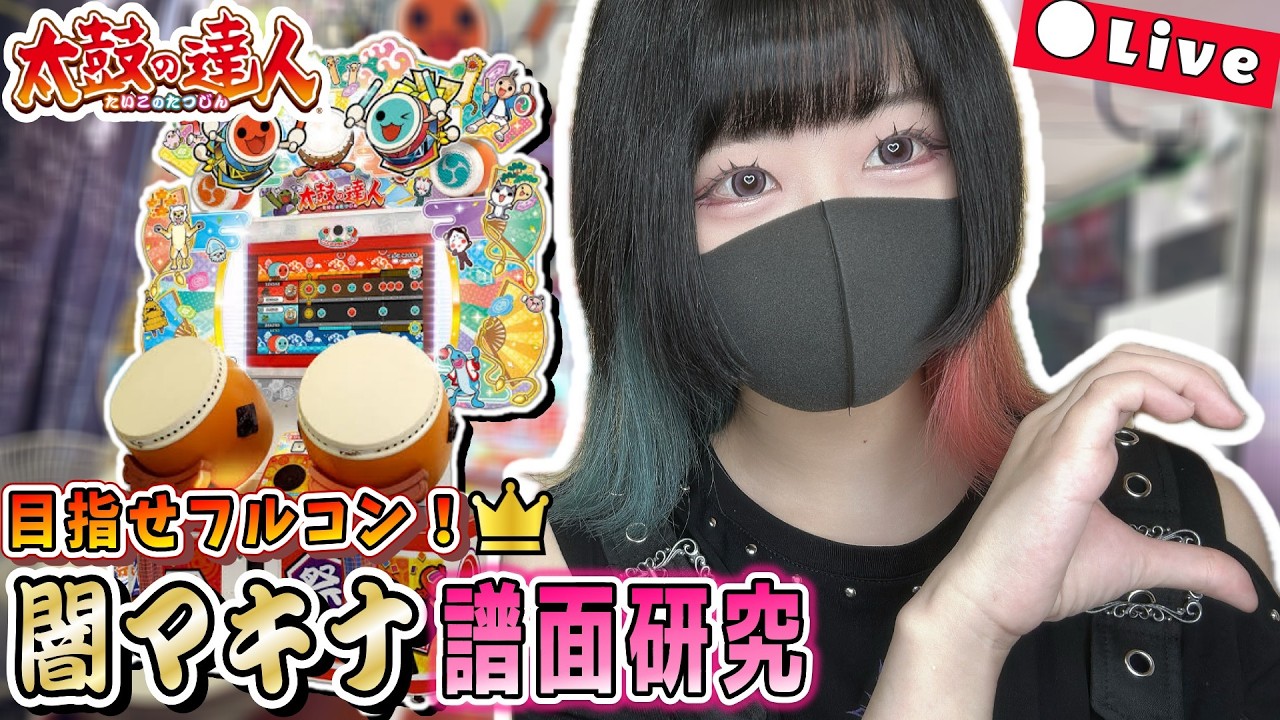 闇マキナ、譜面研究!まずはソフランを覚えましょう #太鼓の達人 #SS帯