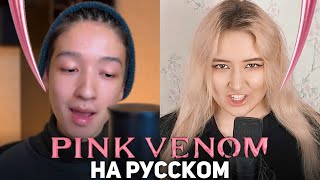 BLACKPINK - ‘Pink Venom’ (RUS cover)