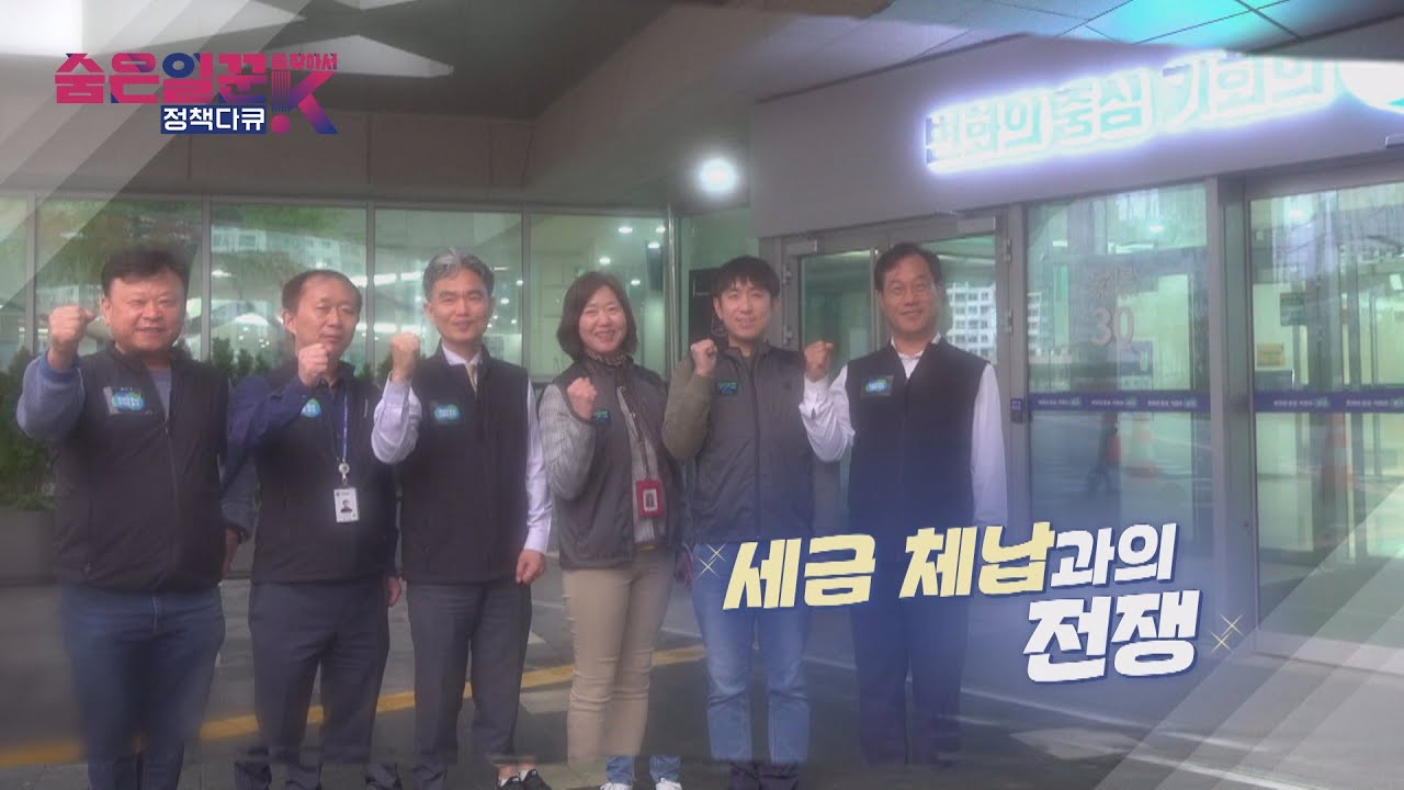 [숨은 일꾼을 찾아서_29회] 세금 체납과의 전쟁 Full Ver