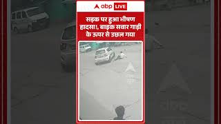 Viral News: सड़क पर हुआ भीषण हादसा!, बाइक सवार गाड़ी के ऊपर से उछल गया | #ytshorts