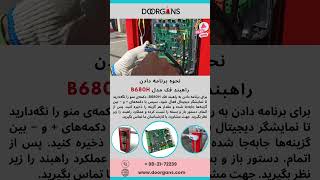 نحوه برنامه دادن راهبند فک مدل B680H