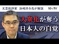 ダイジェスト】福田恆存の思想と大衆化で失われた「日本人の自覚