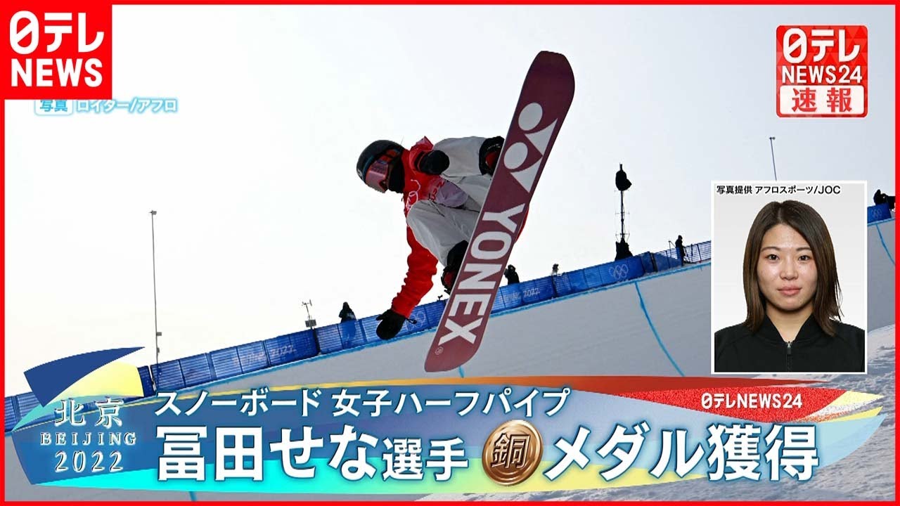 速報 スノーボード女子ハーフパイプ 冨田せな選手が銅メダル獲得 Youtube
