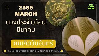 🔮 เดือนมีนาคม 2569 คนเกิดวันจันทร์ Fortune Telling People born on Monday, March | 2026