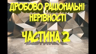 Дробово раціональні нерівності частина2