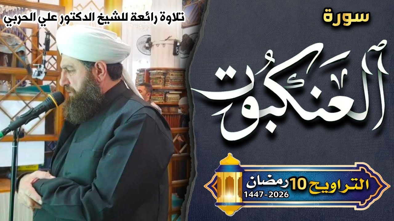 صلاة  التراويح  ١٠  رمضان  ١٤٤٧ھ  بأمامة الشيخ الدكتور علي الحربي  سورة العنكبوت 