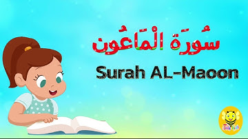 سورة الماعون مترجمة - قرآن كريم مجود للأطفال -Surah Al-Maoon