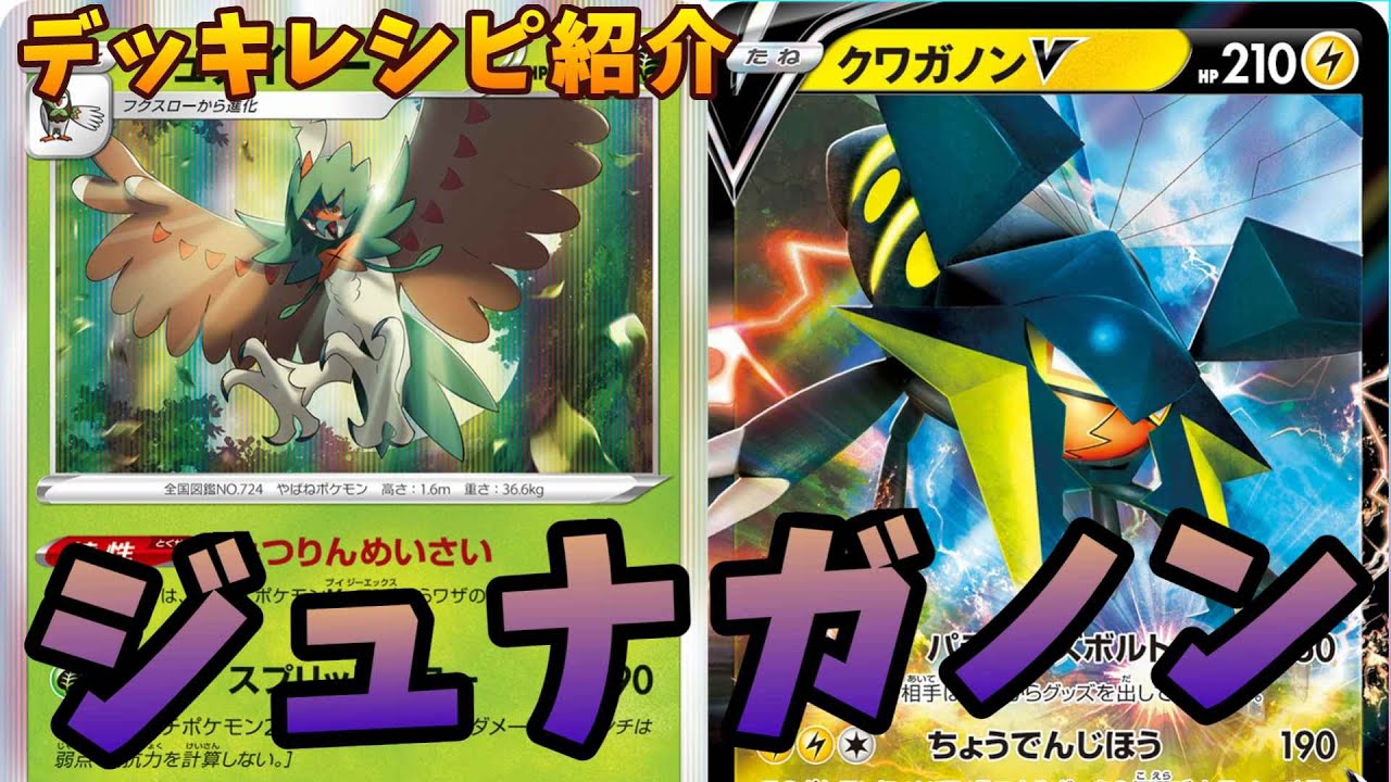 デッキコードあり 対策カードの対策はクワガノンで 完全ロックのジュナガノン ポケカ Youtube