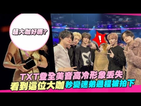 TXT登全美音高冷形象丟失 看到這位大咖秒變迷弟過程被拍下
