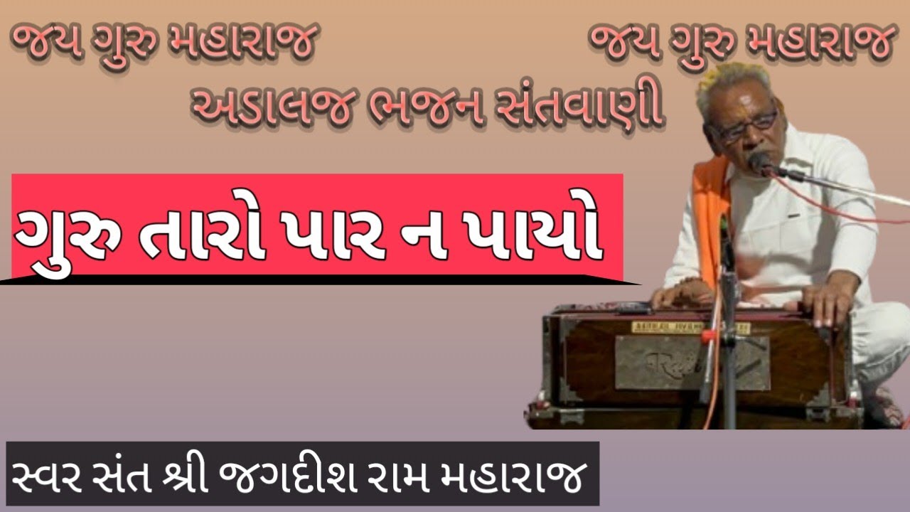 અડાલજ ગાંધીનગર ભજન સંતવાણી!! સ્વર સંત શ્રી જગદીશ રામ મહારાજ #nirat #live #gujarati #bhajan2026 