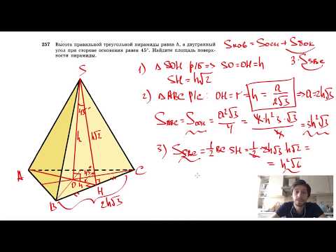 №257. Высота правильной треугольной пирамиды равна h, а двугранный угол при стороне основания