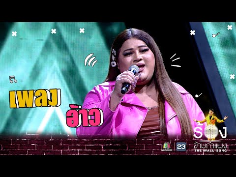 อ้าว- เอิ้ก ชาลิสา | The Wall Song ร้องข้ามกำแพง