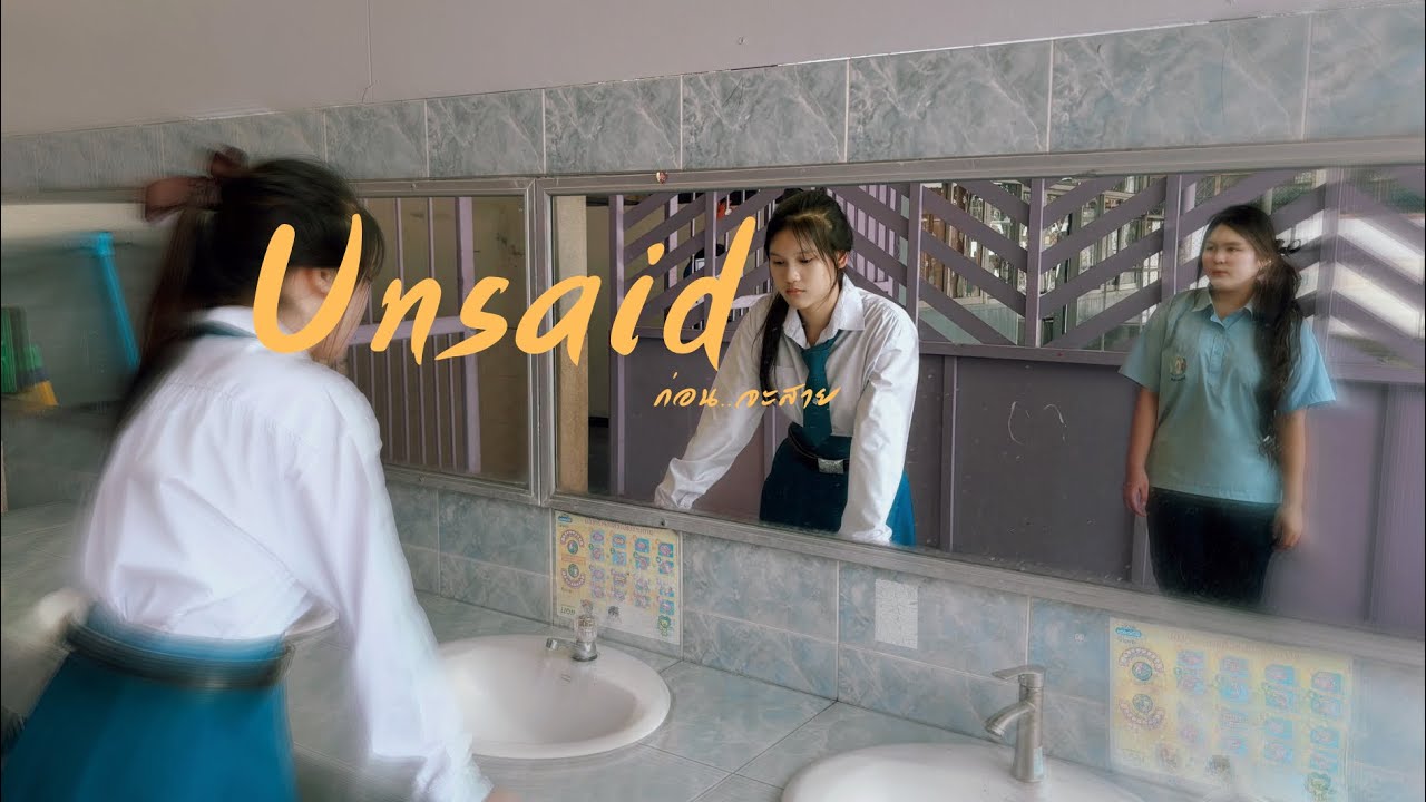 กบฎห้องสี่-Unsaid ก่อน…จะสาย