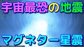 宇宙最恐の地震「マグネター星震」って何？～揺れるだけじゃ物足りないの～