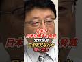 北村晴男「中国は日本の最大の脅威」台湾・尖閣を取られたら日本は危ない